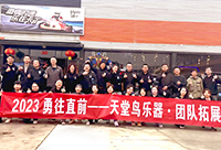 2023年天堂鳥樂器團建活動