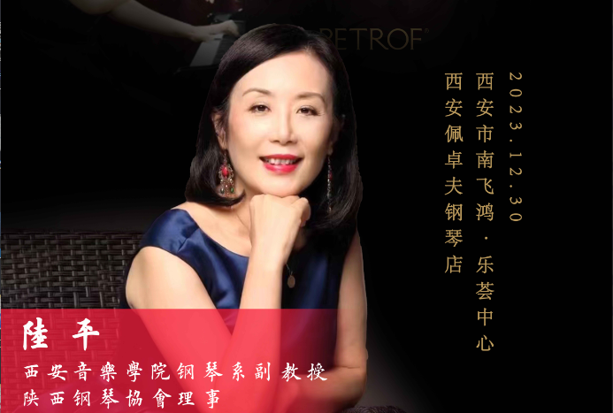 2023年12月30日音樂(lè)學(xué)院鋼琴系副教授陸平師生音樂(lè)會(huì)